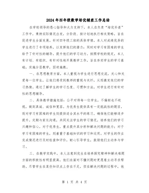 2024年四年级数学培优辅差工作总结（二篇）