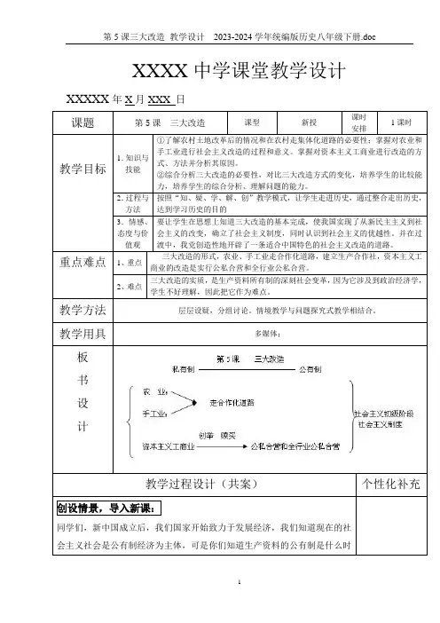 第5课三大改造 教学设计  2023-2024学年统编版历史八年级下册.doc