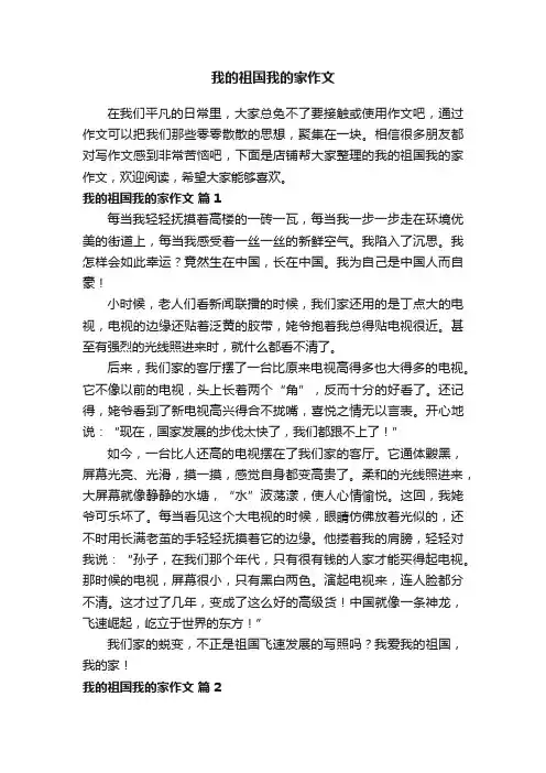 我的祖国我的家作文