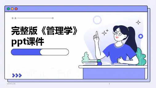 2024版完整版《管理学》ppt课件