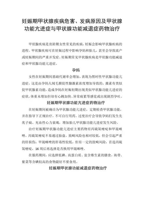 妊娠期甲状腺疾病危害、发病原因及甲状腺功能亢进症与甲状腺功能减退症药物治疗