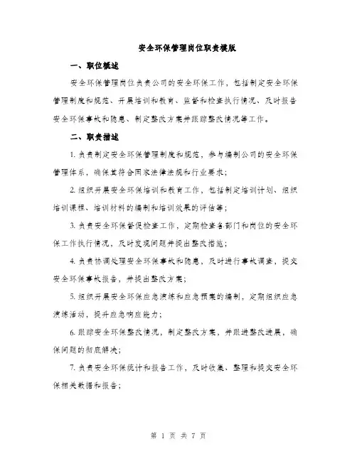 安全环保管理岗位职责模版（三篇）