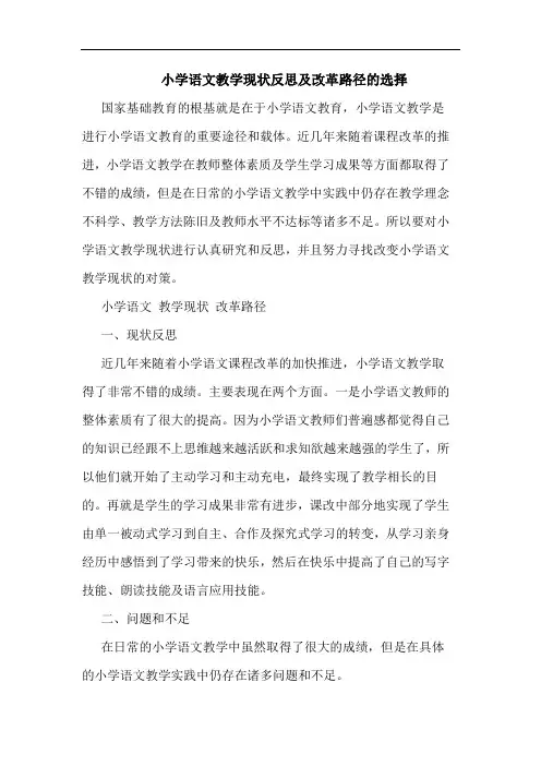 小学语文教学现状反思及改革路径的选择