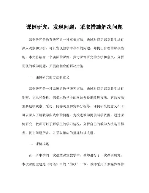 课例研究,发现问题,采取措施解决问题
