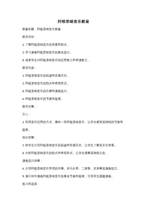 阿啦里呦音乐教案