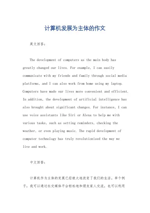 计算机发展为主体的作文