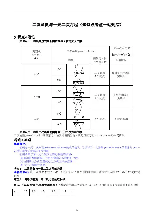 二次函数与一元二次方程(知识点考点)-九年级数学上册知识点考点(解析版)
