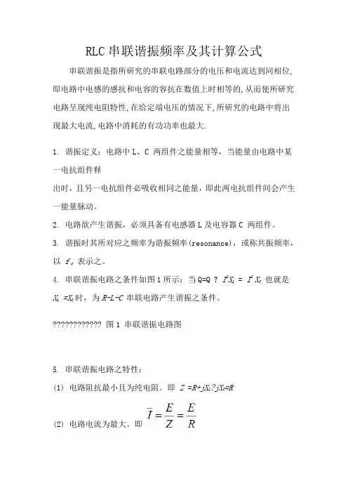 RLC串联谐振频率及其计算公式