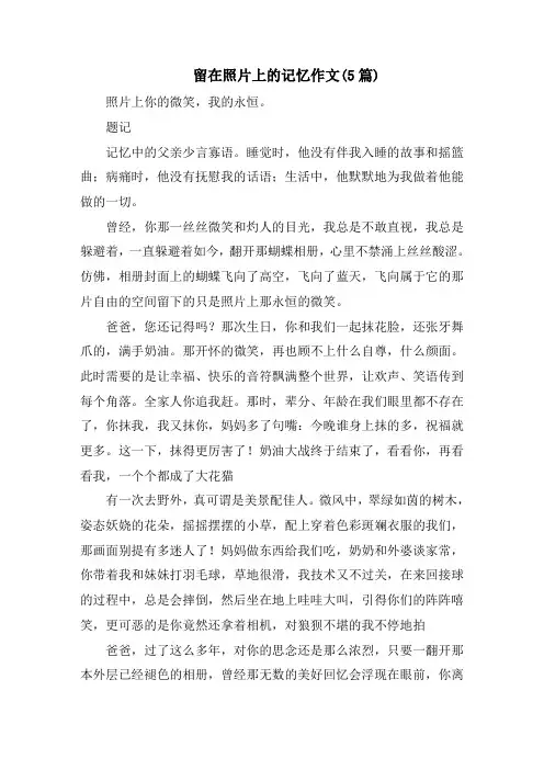 留在照片上的记忆作文(5篇)范文