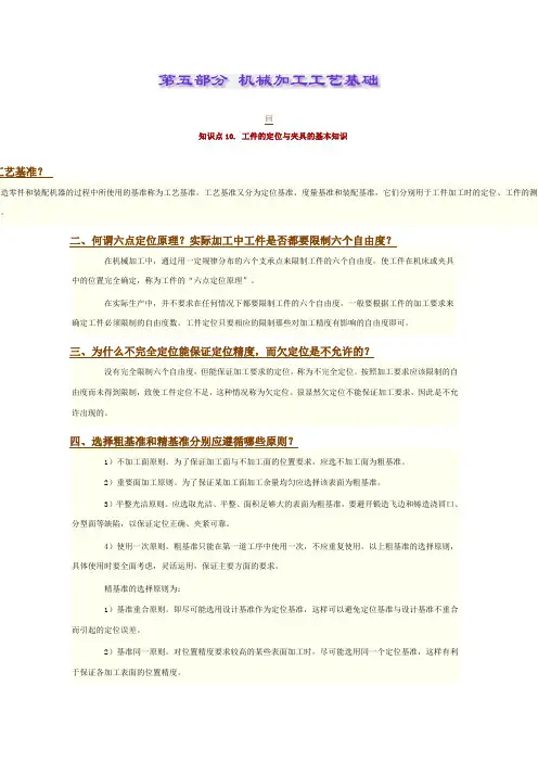 工件的定位与夹具的基本知识