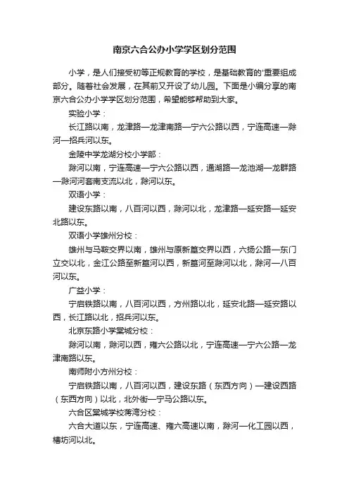 南京六合公办小学学区划分范围