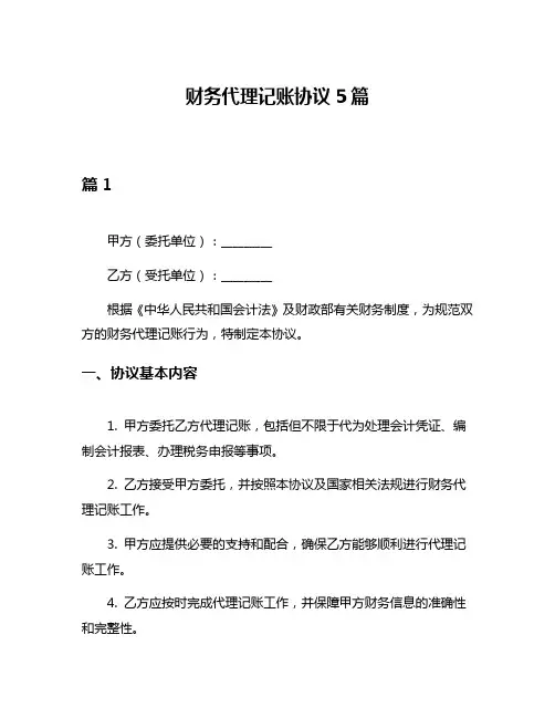 财务代理记账协议5篇