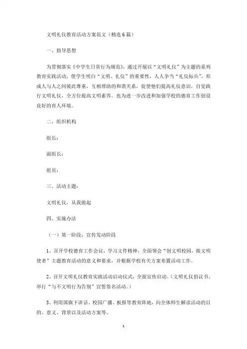 最新文明礼仪教育活动方案范文(精选6篇)