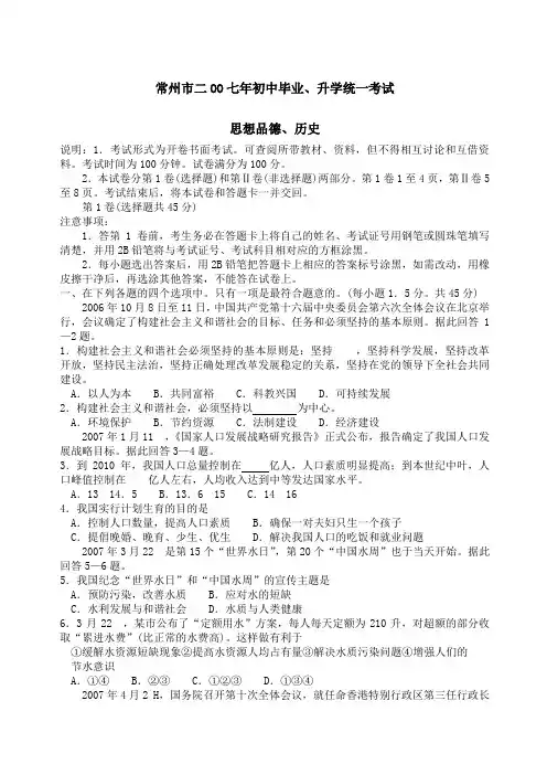 常州市中考思想品德历史试题和答案