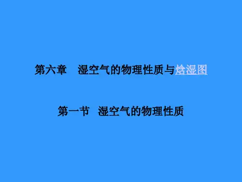 湿空气的物理性质与焓湿图