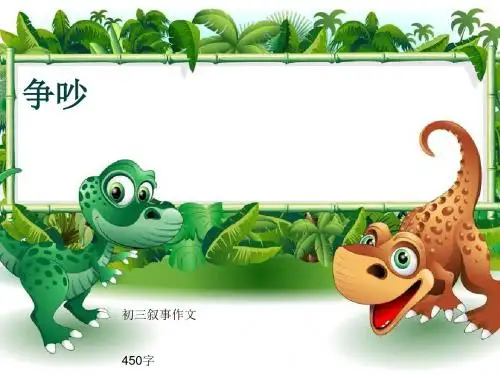 初三叙事作文《争吵》450字(共7页PPT)