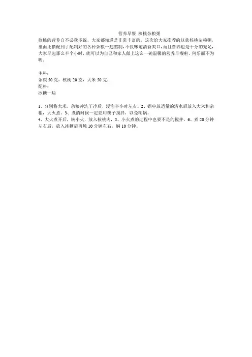 营养早餐 核桃杂粮粥