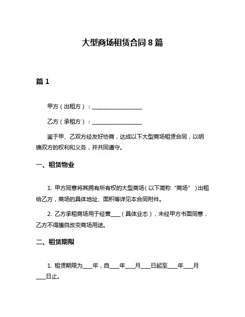 大型商场租赁合同8篇