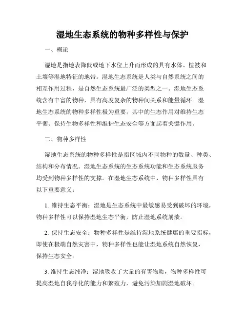 湿地生态系统的物种多样性与保护