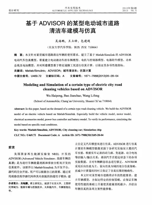 基于ADVISOR的某型电动城市道路清洁车建模与仿真