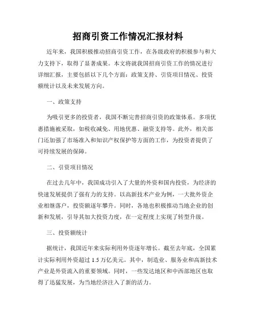 招商引资工作情况汇报材料