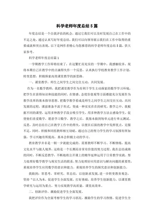 科学老师年度总结5篇