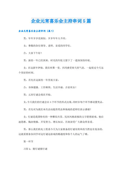 企业元宵喜乐会主持串词5篇
