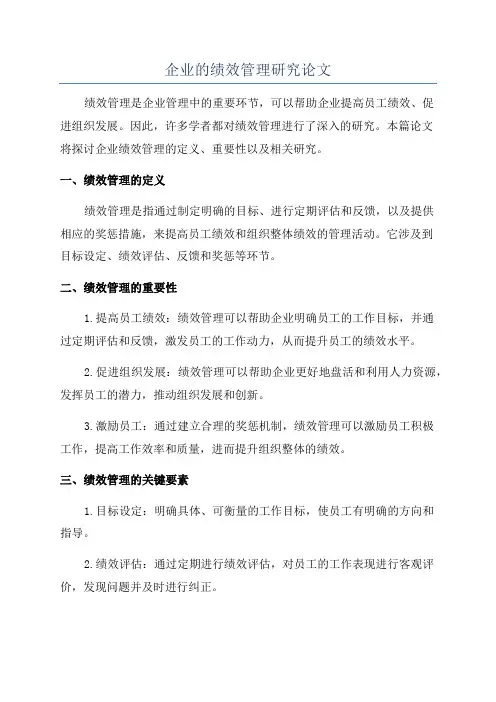 企业的绩效管理研究论文