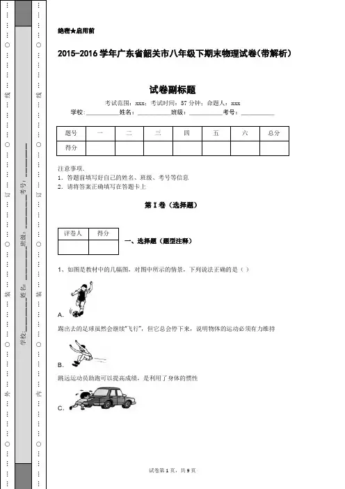 2015-2016学年广东省韶关市八年级下期末物理试卷(带解析)