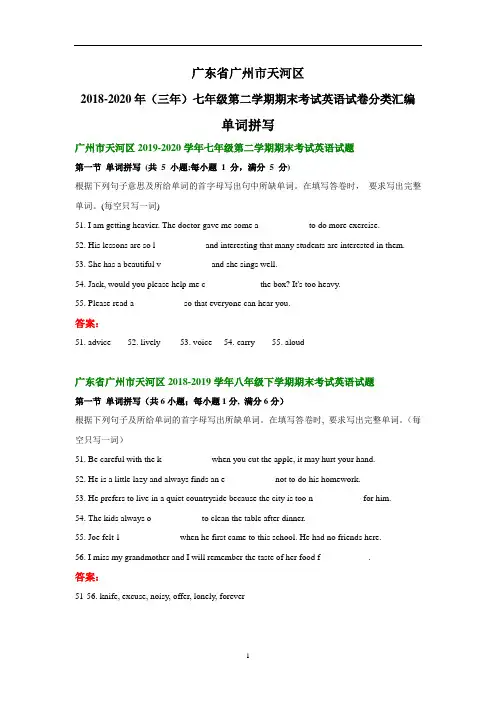广东省广州市天河区2018-2020年(三年)七年级下学期期末考试英语试卷分类汇编：单词拼写