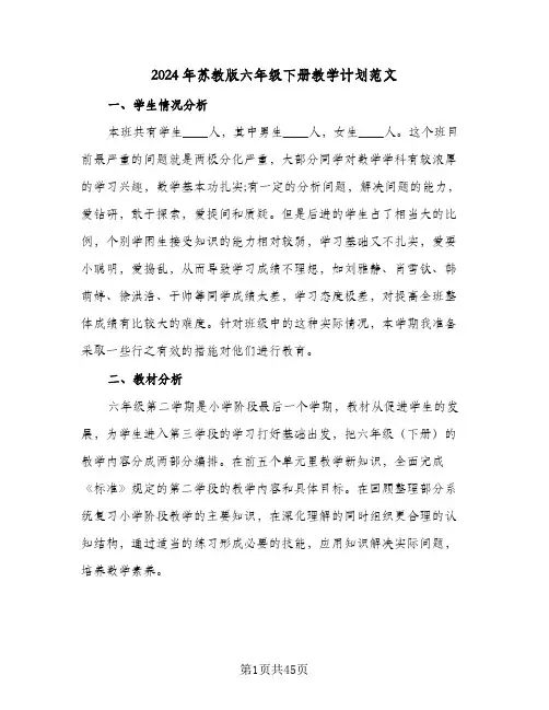 2024年苏教版六年级下册教学计划范文（八篇）