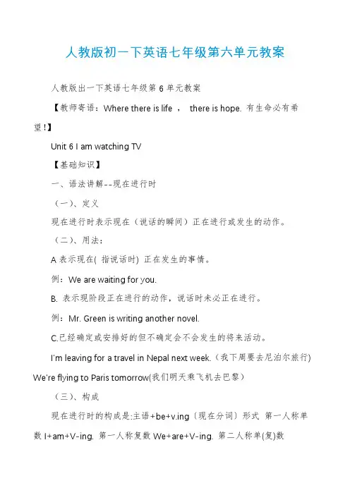 人教版初一下英语七年级第六单元教案