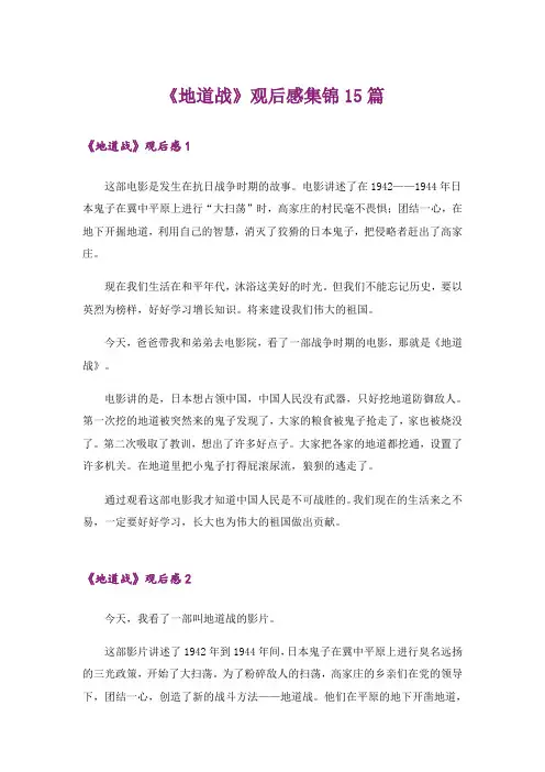 《地道战》观后感集锦15篇