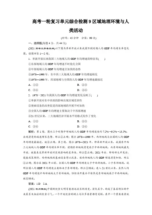 高考一轮复习单元综合检测9区域地理环境与人类活动