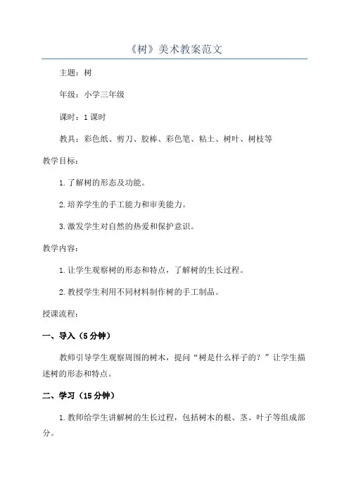 《树》美术教案范文