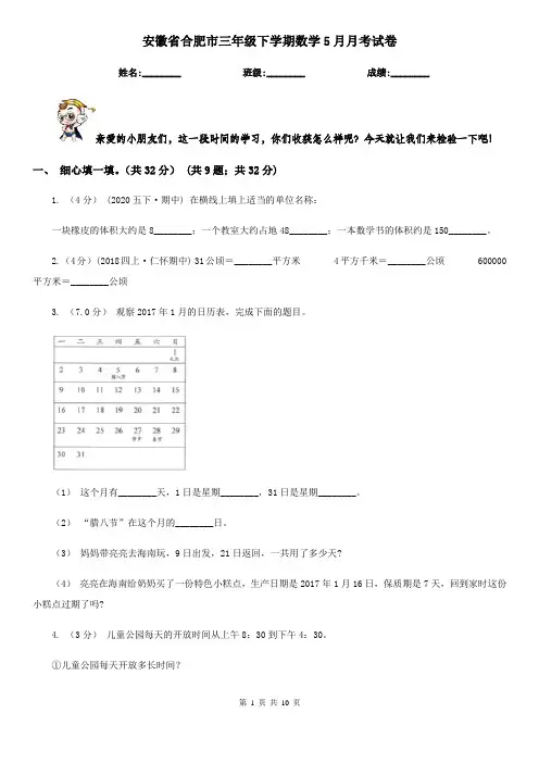 安徽省合肥市三年级下学期数学5月月考试卷