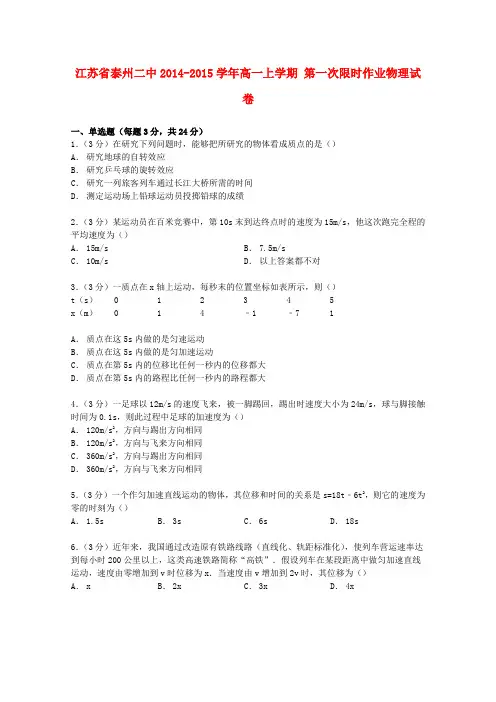 江苏省泰州二中高一物理上学期第一次限时作业试卷(含解析)