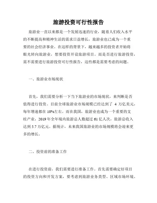 旅游投资可行性报告
