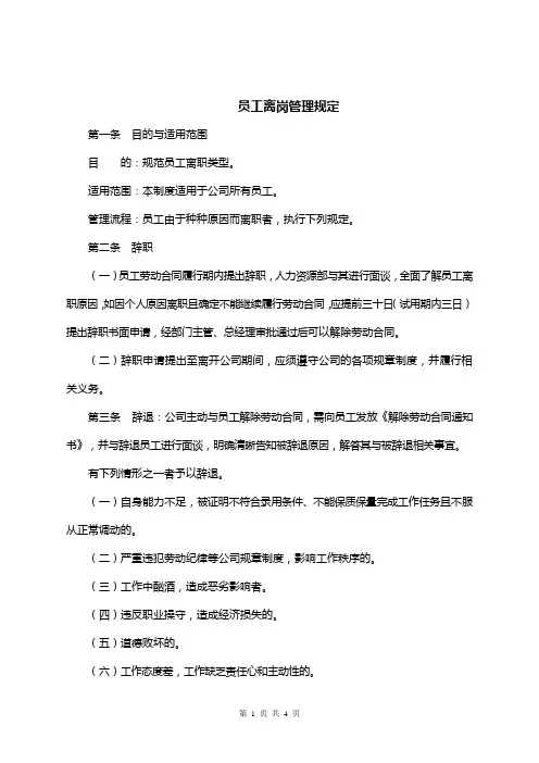员工离岗管理规定