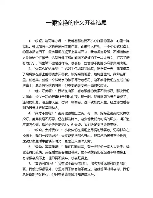 一眼惊艳的作文开头结尾