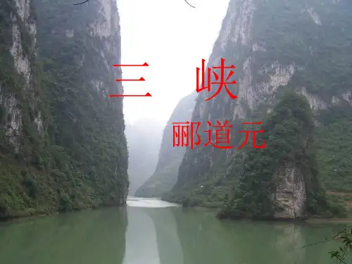 八年级语文上册 26《三峡》课件 新人教版