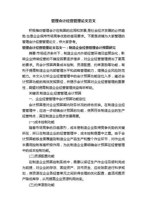管理会计经营管理论文范文