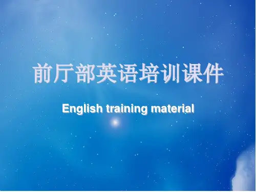 酒店前厅英语培训课件
