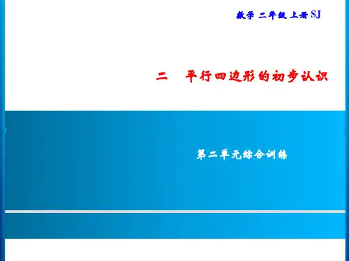 二年级上册数学习题课件-第2单元 平行四边形的初步认识 综合训练｜苏教版(共8张PPT)