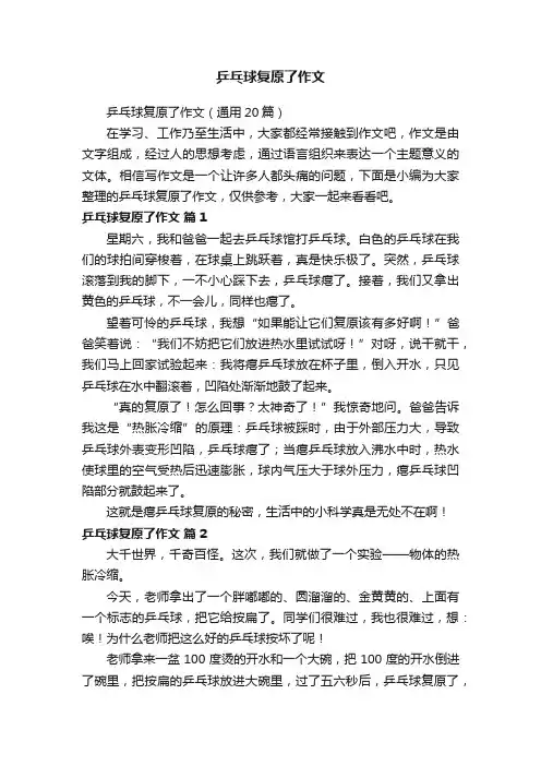 乒乓球复原了作文