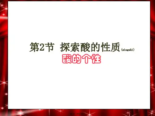 九年级科学上册 第一章《探索物质的变化》第2节 探索酸的性质课件