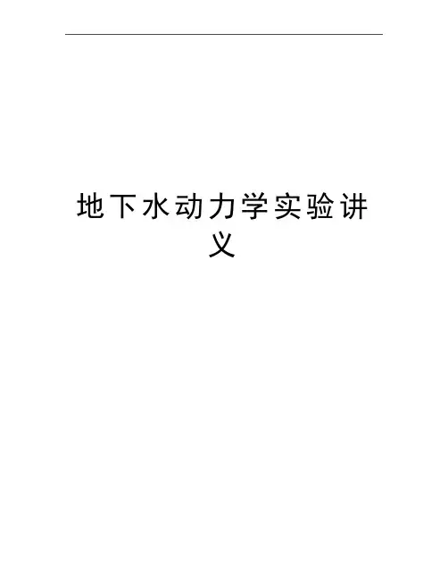 最新地下水动力学实验讲义