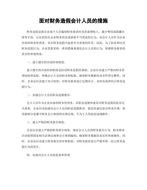 面对财务造假会计人员的措施