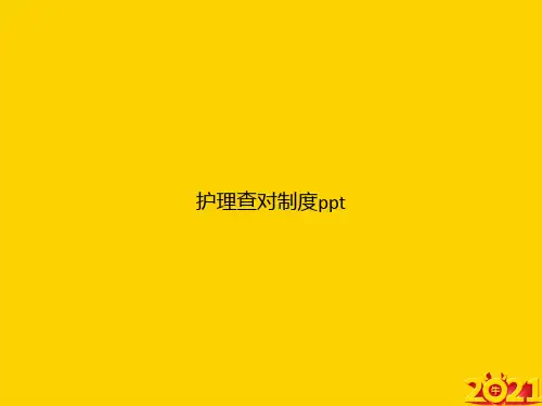 护理查对制度pptppt正式完整版