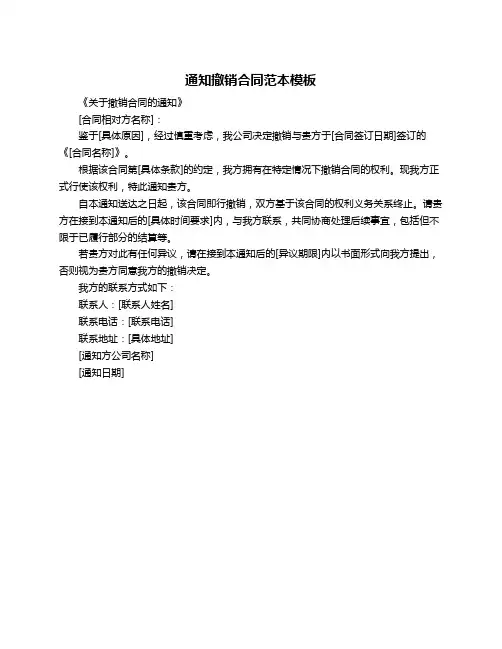 通知撤销合同范本模板